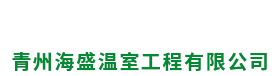青州市億興溫室園藝有限公司